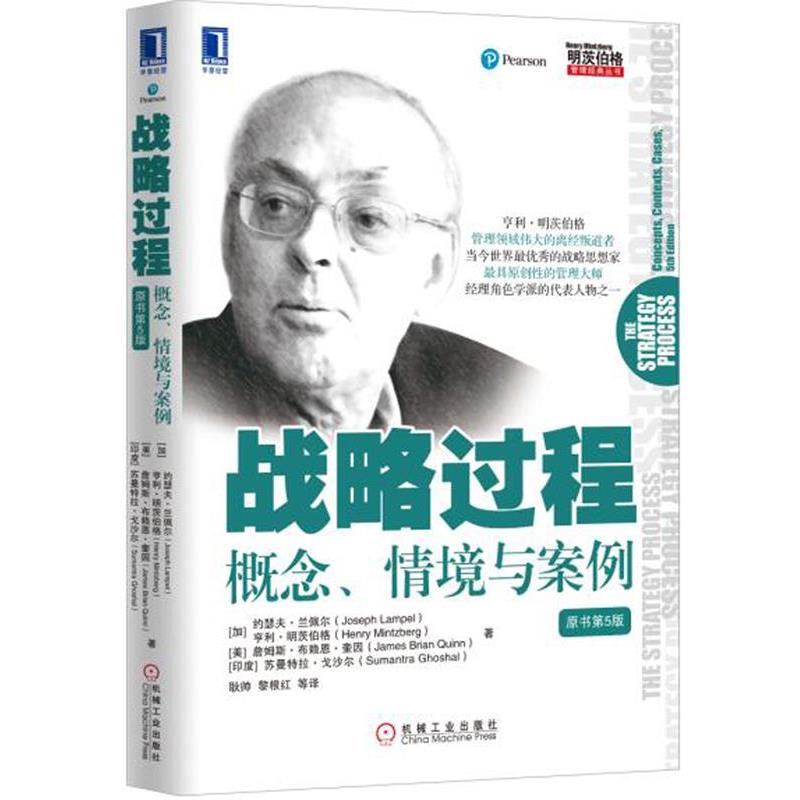 【正版书】 战略过程:概念、情境与案例 [加]约瑟夫·兰佩尔 [加]亨利·明茨伯格 机械工业出版社