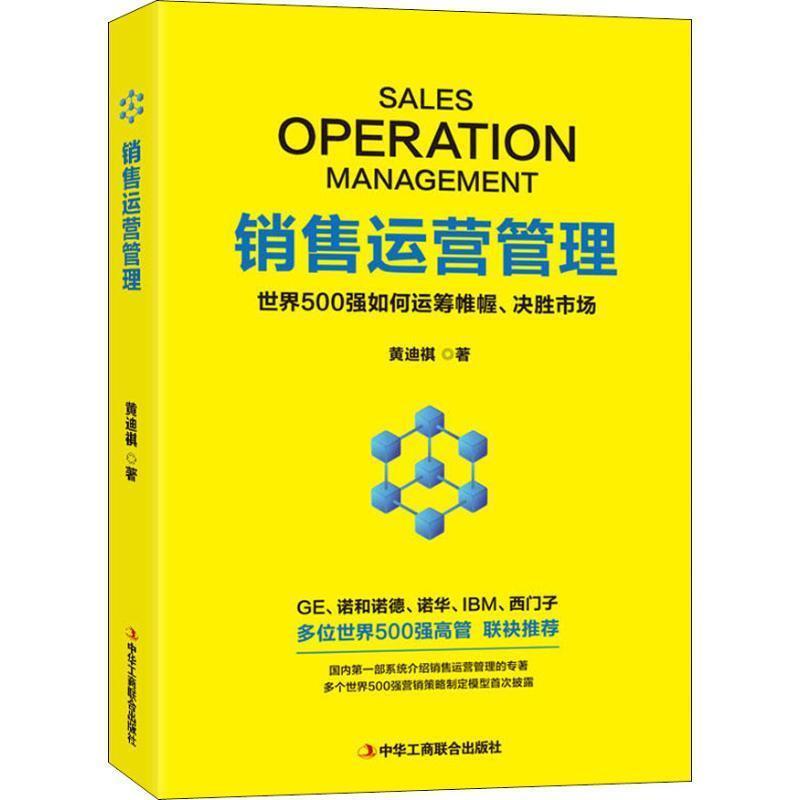 【正版书】 销售运营管理 世界500强如何运筹帷幄、决胜市场 黄迪祺 中华工商联合出版社