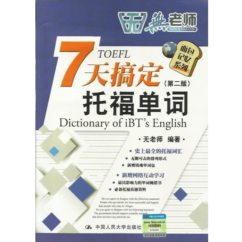 【正版书】 7天搞定托福单词 无老师 著 中国人民大学出版社