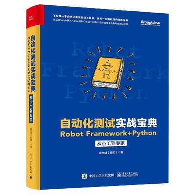 【正版书】 自动化测试实战宝典:Robot Framework + Python从小工到专家 周金剑(狂师) 电子工业出版社