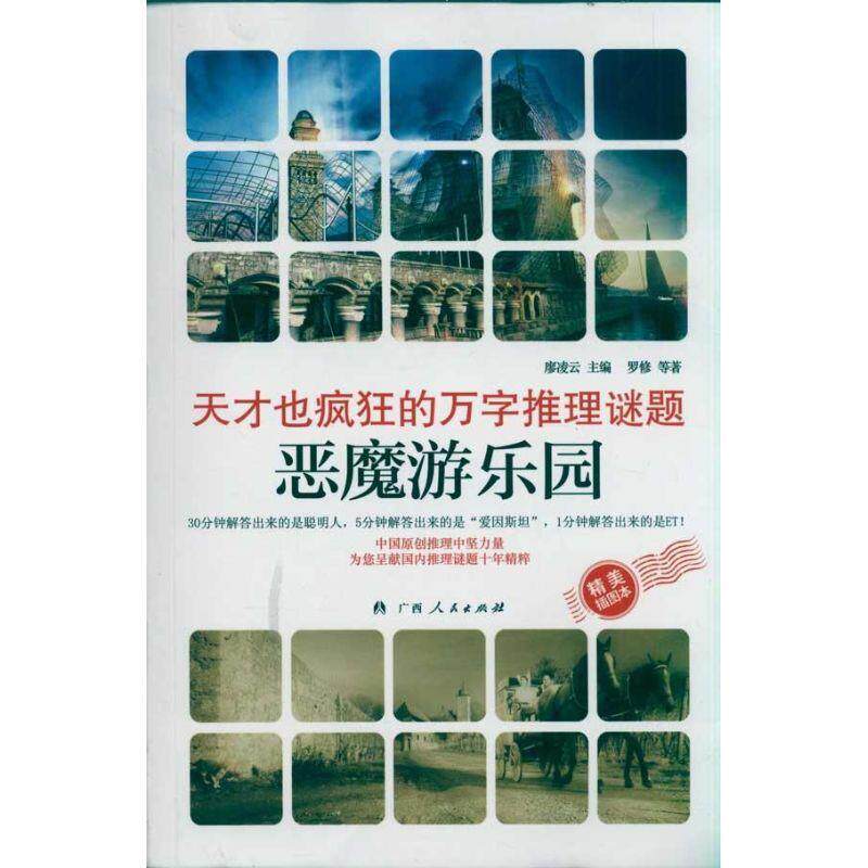 【正版书】 天才也疯狂的万字推理谜题 恶魔游乐园 廖凌云 广西人民出版社