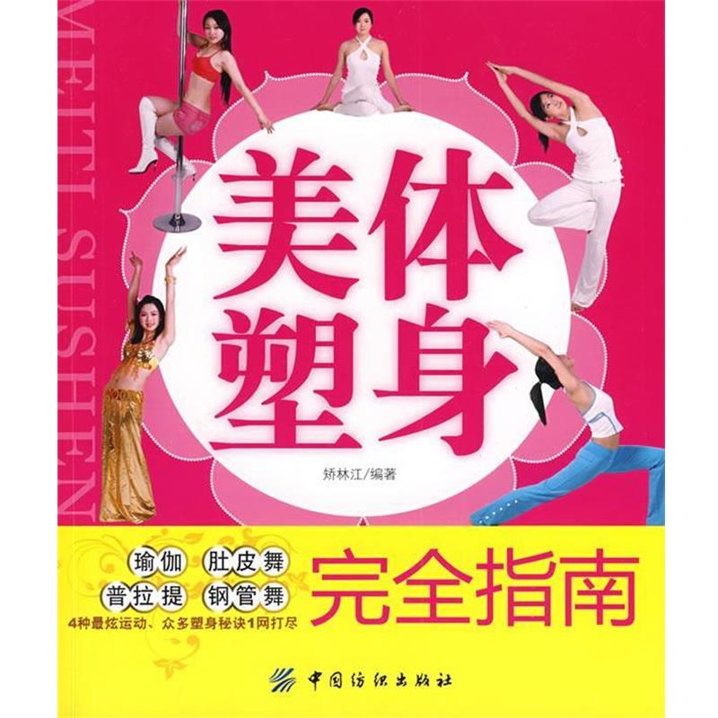 【正版书】 美体塑身指南 矫林江 编著 中国纺织出版社