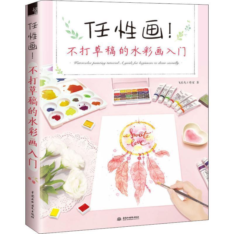 【正版书】 任性画不打草稿的水彩画入门 飞乐鸟工作室 中国水利水电出版社