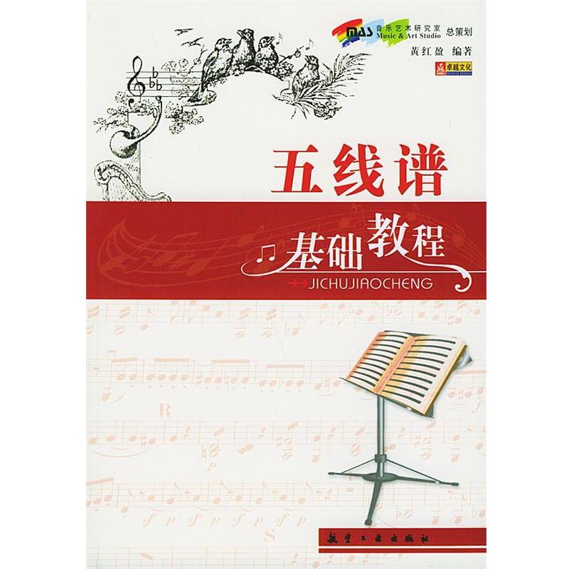 【正版书】 五线谱基础教程 黄红盈 编著 航空工业出版社