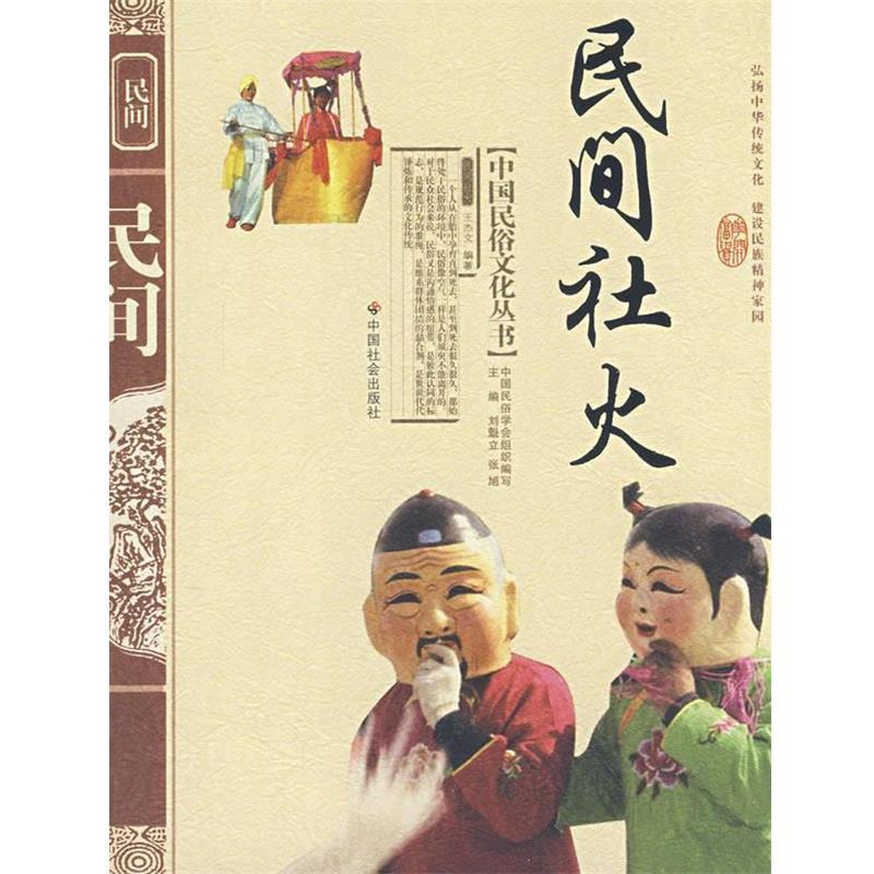 【正版书】 中国民俗文化丛书:民间社火 王杰文 著,刘魁立 等 编 中国社会出版社