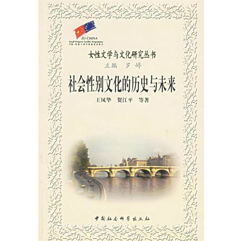 【正版书】 社会性别文化的历史与未来 王凤华,贺江平 等著 中国社会科学出版社