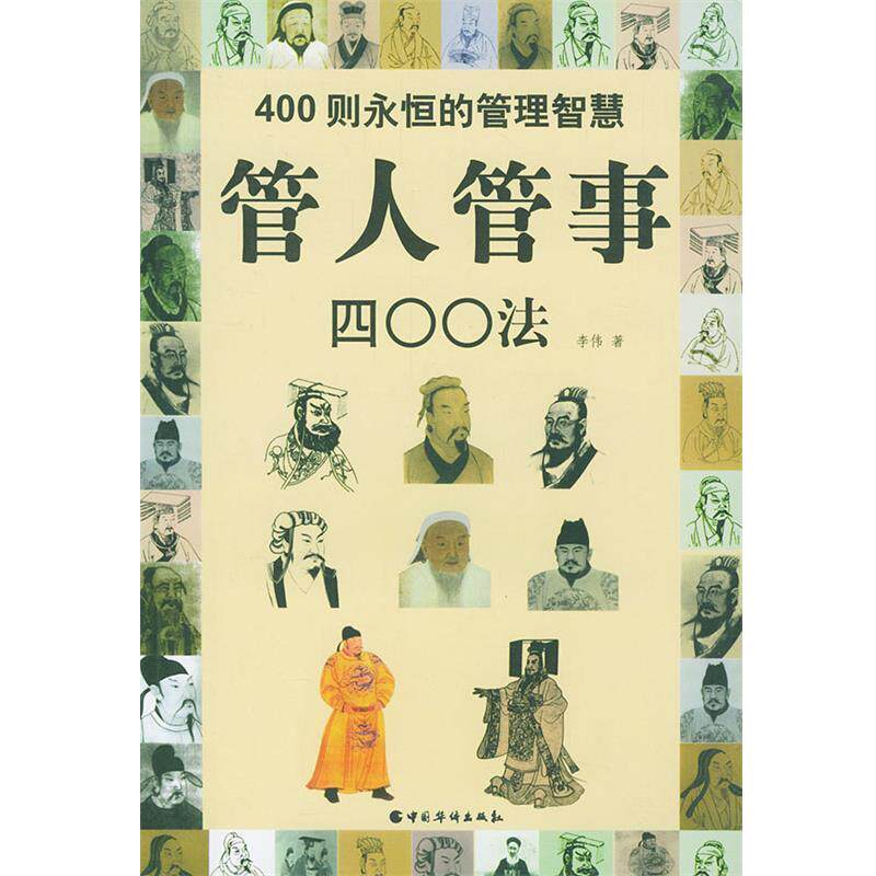 【正版书】 管人管事400法 李伟 编著 中国华侨出版社