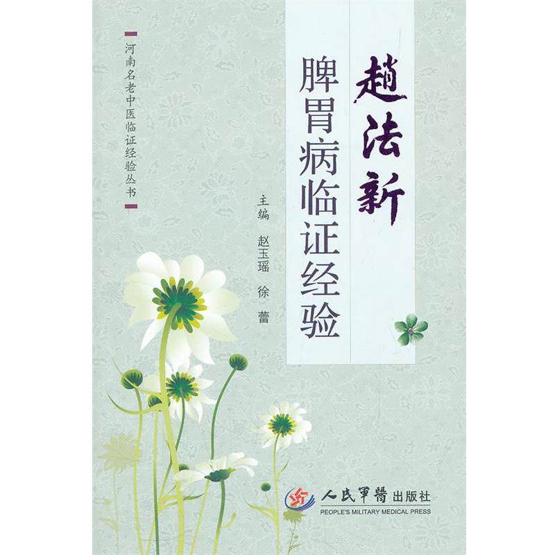 【正版书】 赵法新脾胃病临证经验.河南名老中医临证经验丛书 趜玉瑶,徐蕾 主编 人民军医出版社