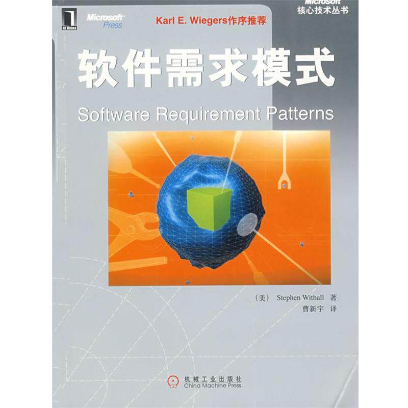 【正版书】 软件需求模式 (美)威索 著,曹新宇 译 机械工业出版社