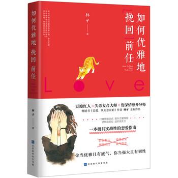 【正版书】 如何优雅地挽回前任 林孑 北京时代华文书局