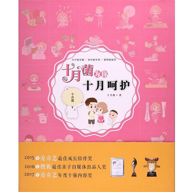 【正版书】 十月菌为你十月呵护 十月菌 世界图书出版公司