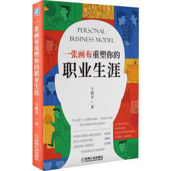 【正版书】 一张画布重塑你的职业生涯 王晓芳 著 机械工业出版社
