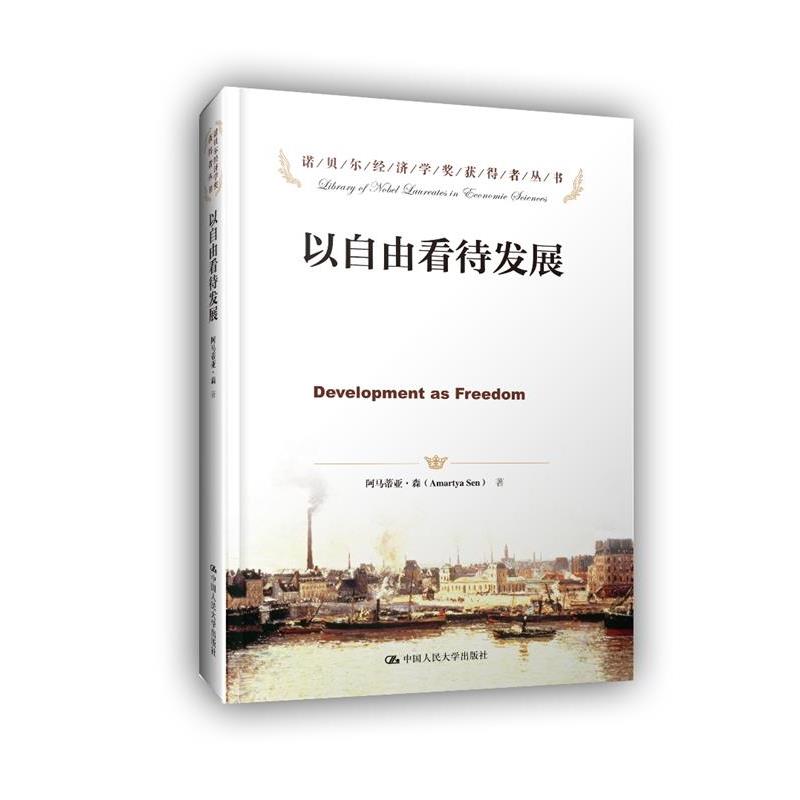 【正版书】 诺贝尔经济学奖获得者丛书•以自由看待发展 阿马蒂亚·森 (Amartya Sen), 任赜, 于真 中国人民大学出版社