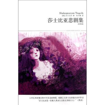 【正版书】 世界文学文库011:莎士比亚悲剧集 莎士比亚（Shakespeare.W.） 著,朱生豪 译 北京燕山出版社