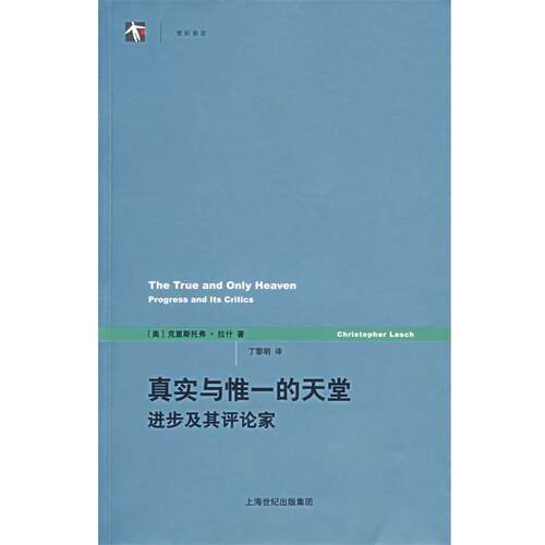【正版书】 真实与惟一的天堂:进步及其评论家 (美)拉什(Lasch,C.) 著,丁黎明 译 上海人民出版社