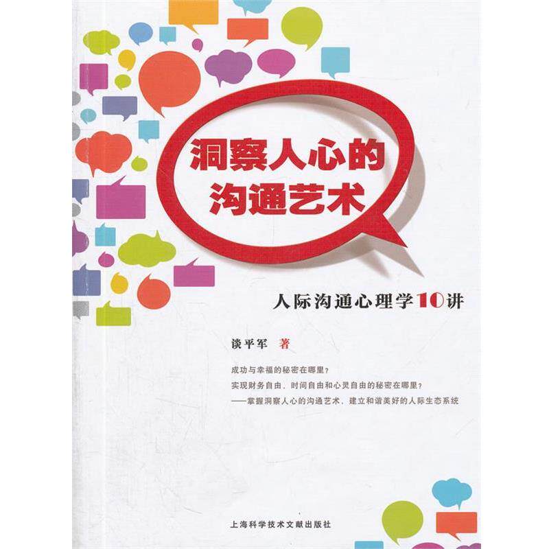 【正版书】 洞察人心的沟通艺术 谈平军 著 上海科学技术文献出版社