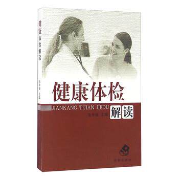 【正版书】 健康体检解读 张学强 编 济南出版社