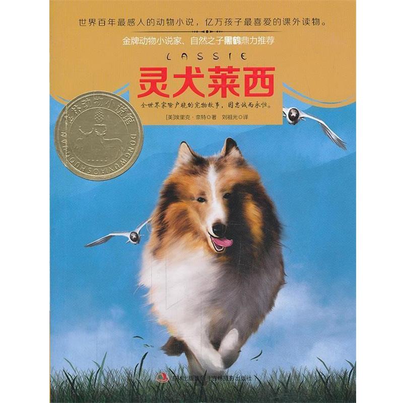 【正版书】 意林动物小说馆系列--灵犬莱西 (美)奈特 吉林摄影出版社