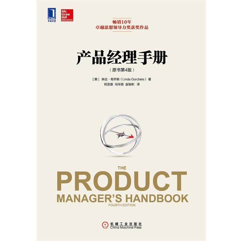【正版书】 产品经理手册 (美)哥乔斯　著, 祝亚雄,冯华丽,金骆彬　译 机械工业出版社