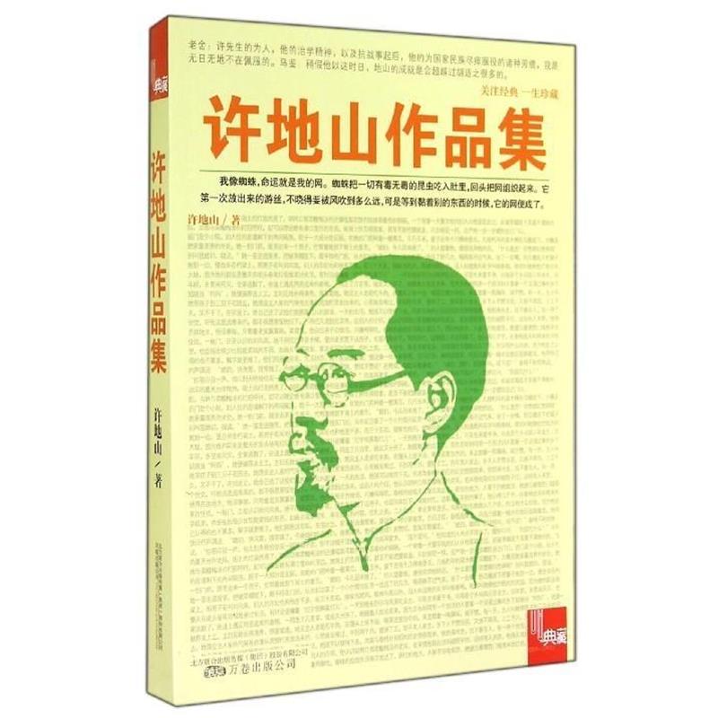 【正版书】 典藏:许地山作品集 许地山 著 万卷出版公司