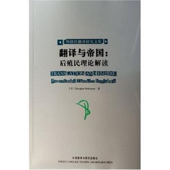【正版书】 翻译与帝国:后殖民理论解读 [美] 鲁宾逊 著 外语教学与研究出版社