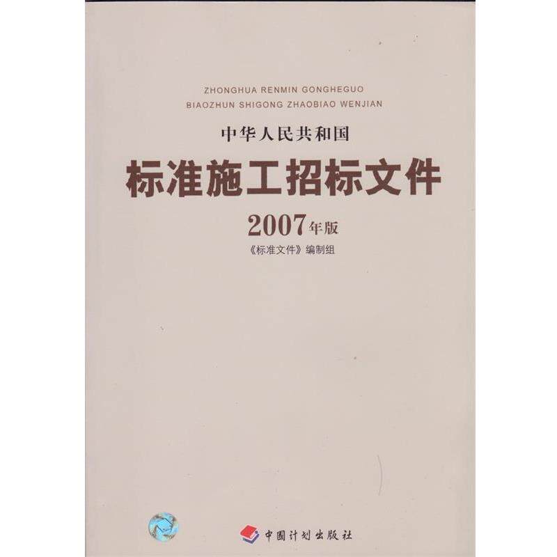 【正版书】 中华人民共和国标准施工招标文件2007年版 《标准文件》编制组 编 北京科文图书业信息技术有限公司