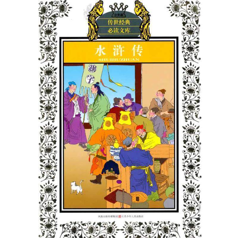【正版书】 水浒传少年版 (明)施耐庵 等著,郑晓慧,何尚友 改写 江苏少年儿童出版社
