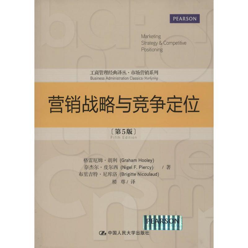 【正版书】 营销战略与竞争定位 胡利 等著,楼尊 译 中国人民大学出版社