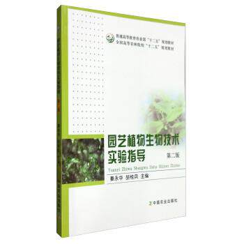 【正版书】 园艺植物生物技术实验指导 秦永华,胡桂兵 编 中国农业出版社