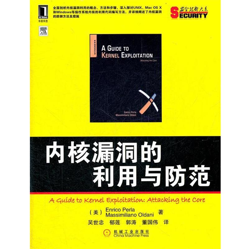 【正版书】 内核漏洞的利用与防范 (美)Enrico Perla , Massimiliano Oldani 著,吴世忠,郁莲,郭涛,董国伟 译 机械工业出版社