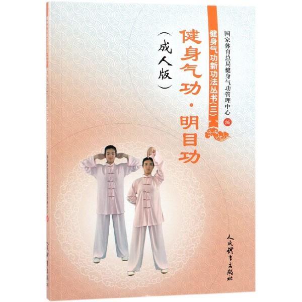 【正版书】 健身气功·明目功 国家体育总局健身气功管理中心 编 人民体育出版社