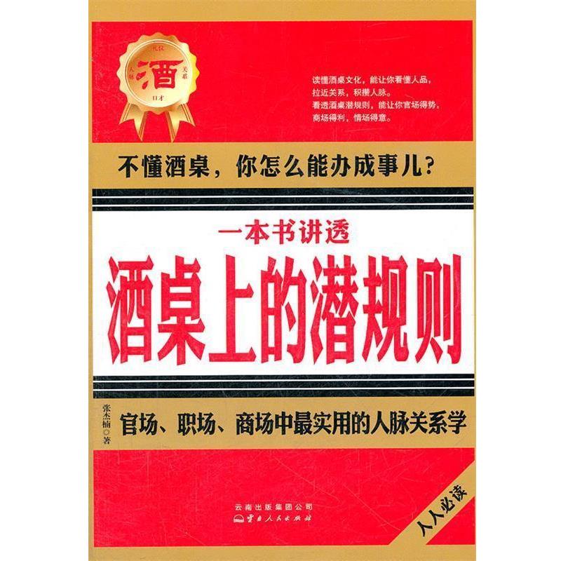 【正版书】 一本书讲透酒桌上的潜规则 张杰楠 著 云南人民出版社