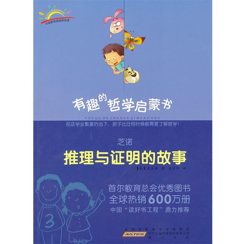【正版书】 芝诺:推理与证明的故事 (韩)吴莱焕 著,吴荣华 译 黄山书社