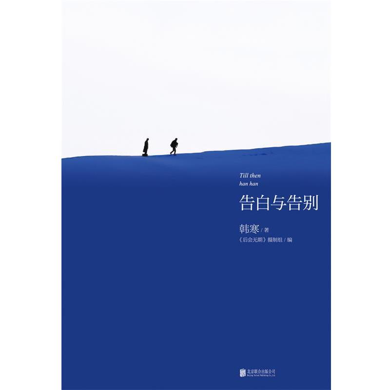 【正版书】 韩寒:告白与告别 韩寒 北京联合出版公司