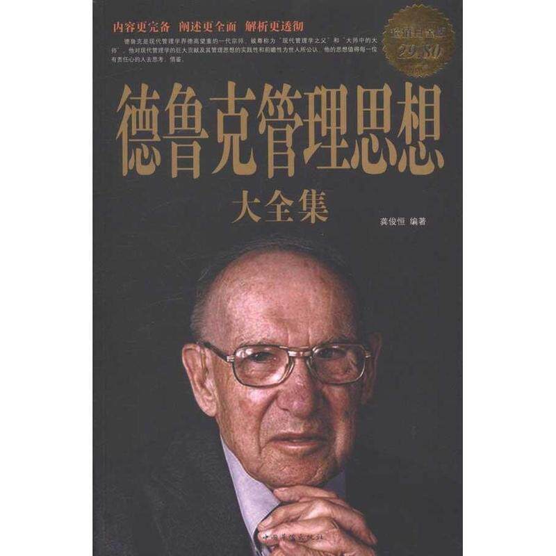 【正版书】 德鲁克管理思想大全集-白金版 龚俊恒 著,龚俊恒 编 中国华侨出版社