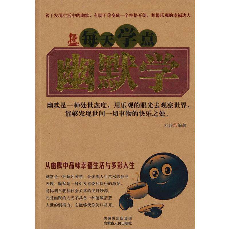 【正版书】 每天学点幽默学 刘超 编著 内蒙古人民出版社