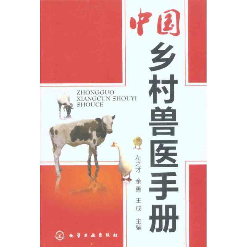 【正版书】 中国乡村兽医手册 左之才,余勇,王成　主编 化学工业出版社