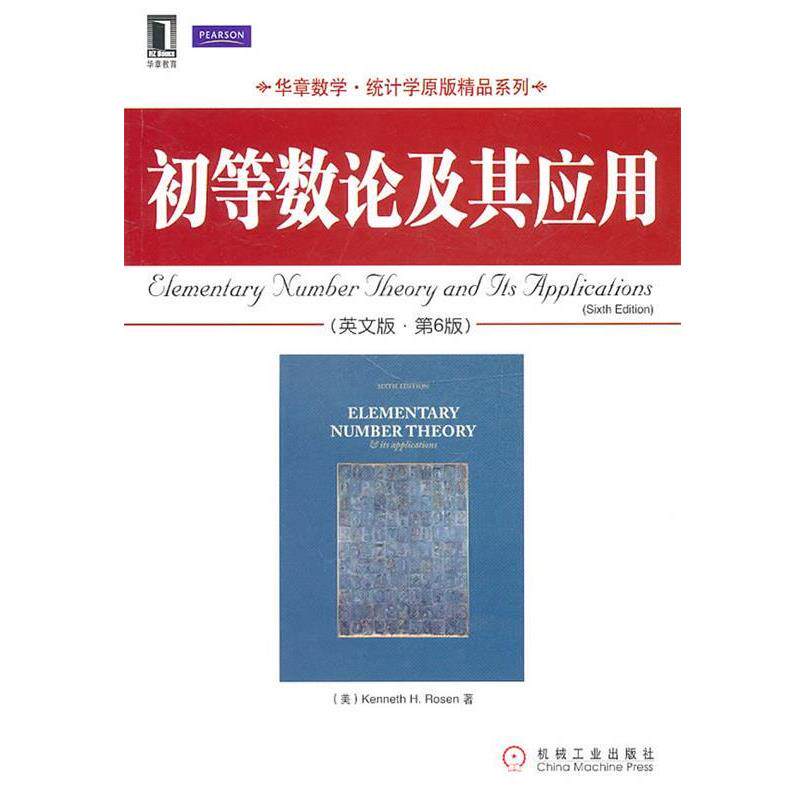【正版书】 初等数论及其应用 (美)罗森 著 机械工业出版社