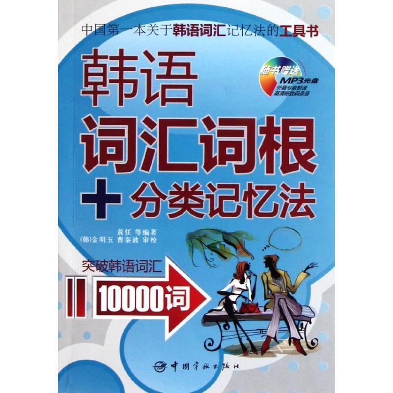【正版书】 韩语词汇词根+分类记忆法-随书MP3光盘 黄任,等 著, [韩] 金明玉,曹秦波 校 中国宇航出版社