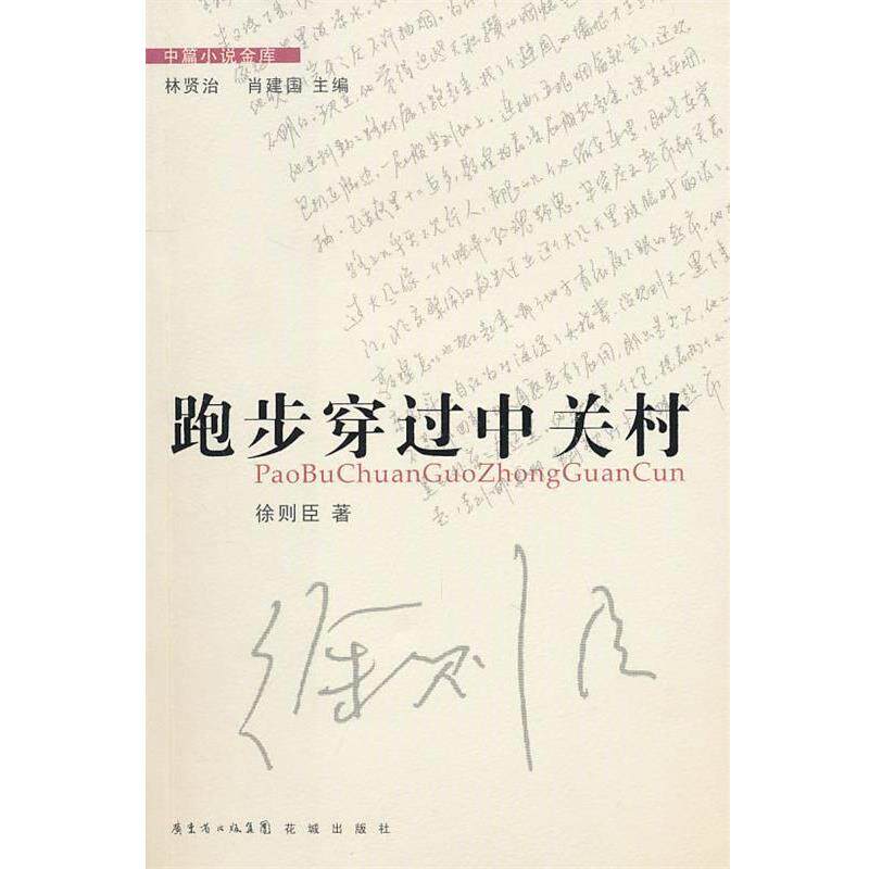 【正版书】 中篇小说金库第3辑:跑步穿过中关村 徐则臣 著 花城出版社