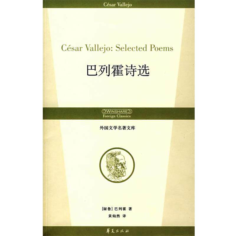 【正版书】 巴列霍诗选 (秘)巴列霍 著,黄灿然 译 华夏出版社