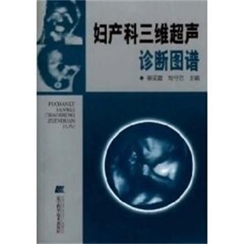 【正版书】 妇产科三维超声诊断图谱 刘守君, 蔡爱露 辽宁科学技术出版社