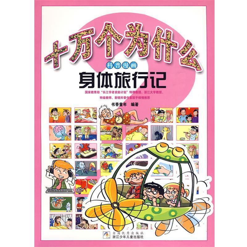 【正版书】 十万个为什么科普漫画:身体旅行记 书香童年 编著 浙江少年儿童出版社