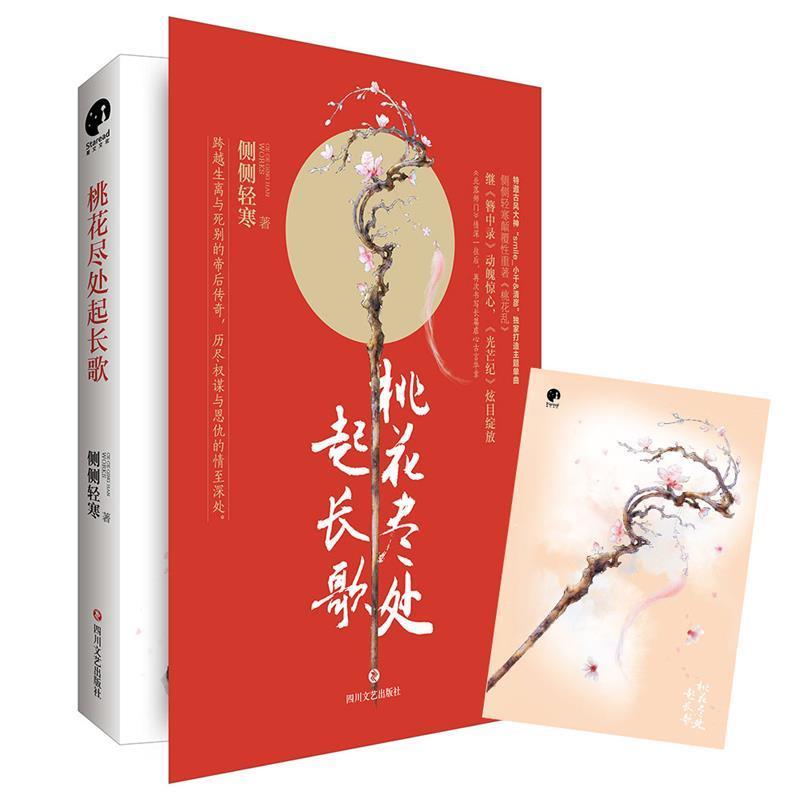 【正版书】 桃花尽处起长歌 侧侧轻寒 四川文艺出版社