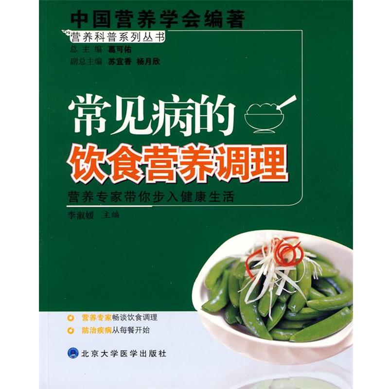 【正版书】 营养科普系列丛书:常见病的饮食营养调理 李淑媛 主编 北京大学医学出版社
