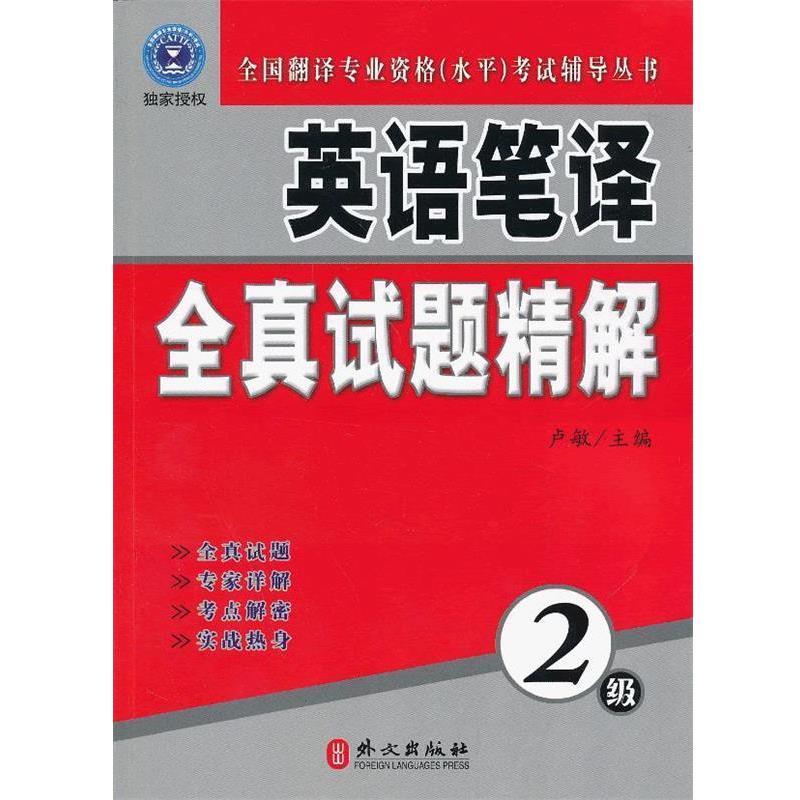 【正版书】 英语笔译全真试题精解-2级 卢敏 外文出版社