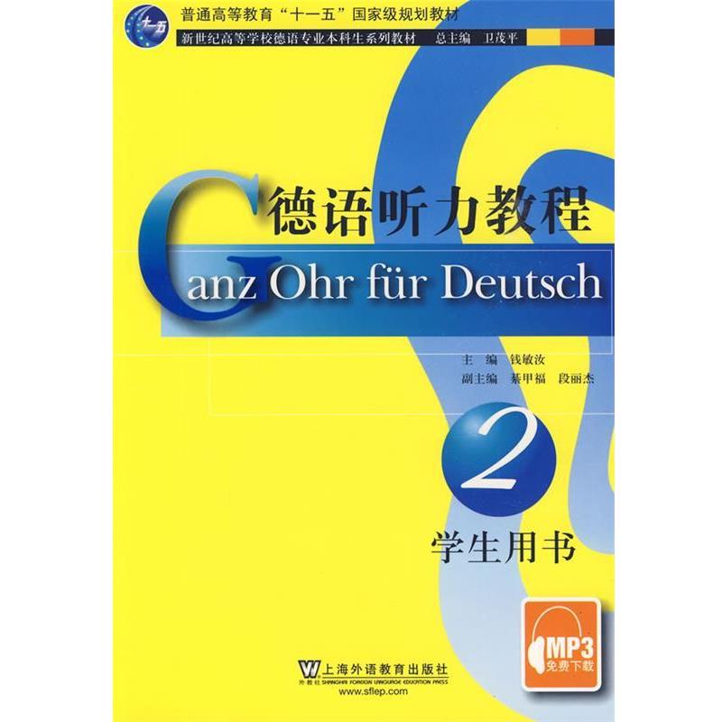 【正版书】 德语听力教程2 钱敏汝 主编 上海外语教育出版社