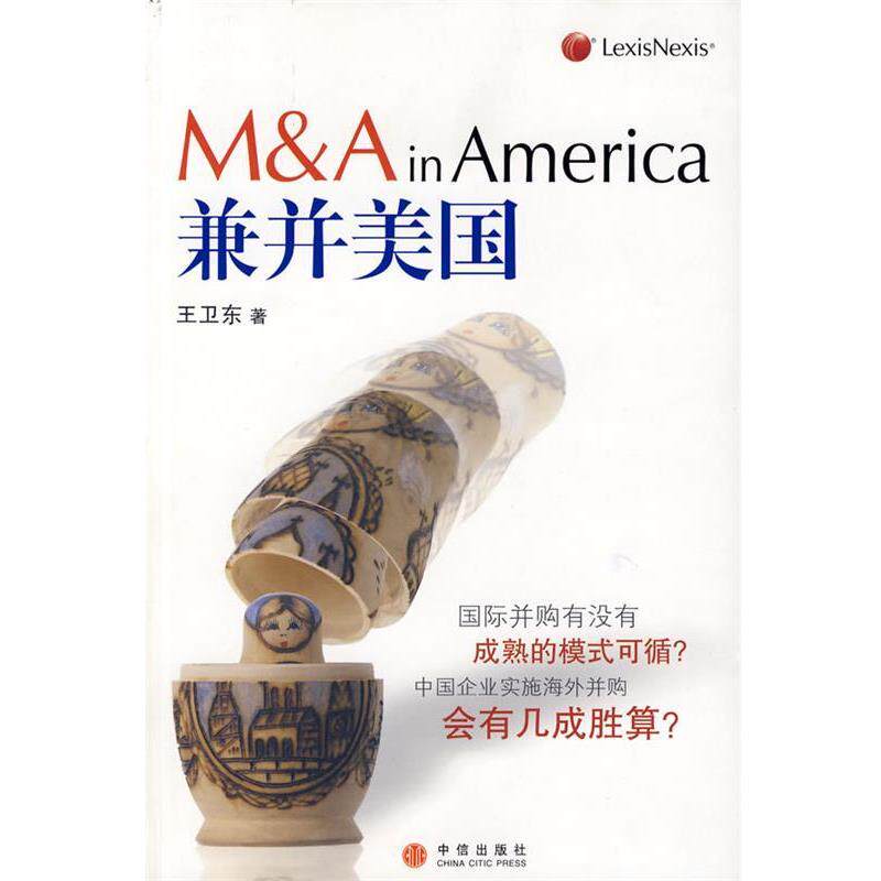 【正版书】 兼并美国 王卫东　著 中信出版社