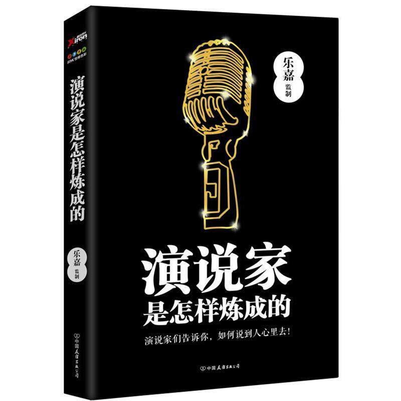 【正版书】 演说家是怎样炼成的 乐嘉 著,乐嘉(监制) 编 中国友谊出版公司