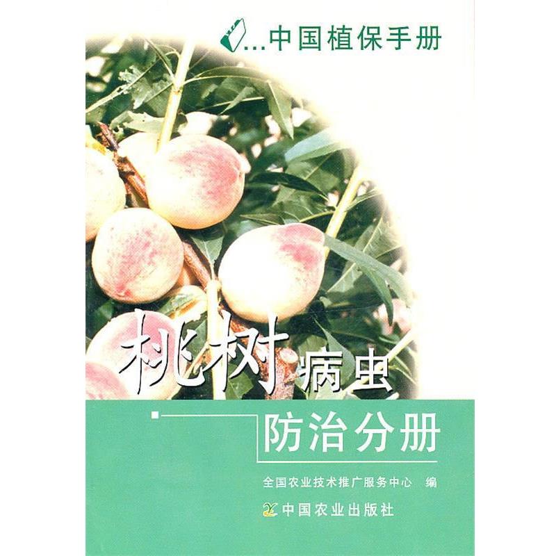 【正版书】 中国植保手册-桃树病虫防治分册 全国农业技术推广服务中心　编 中国农业出版社